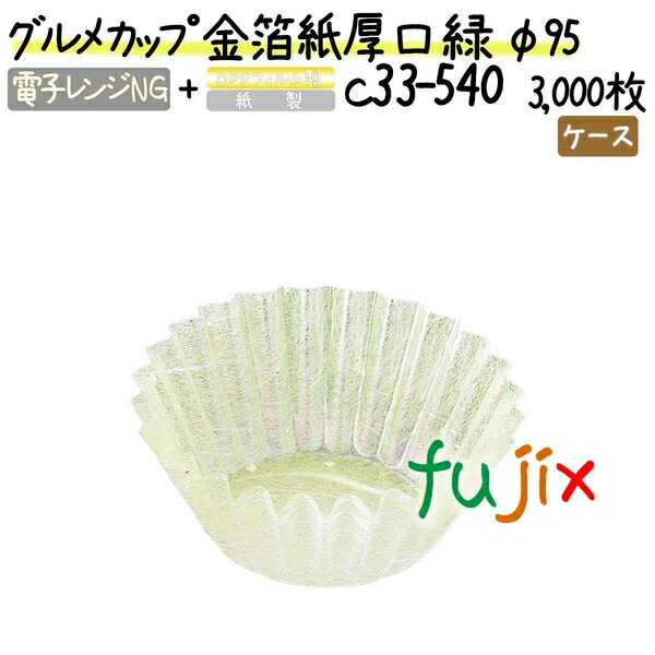 グルメカップ 金箔紙厚口 緑 φ95 3000枚(300枚×10本)／ケース