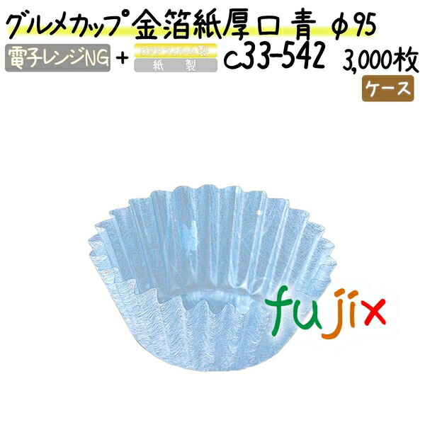 グルメカップ 金箔紙厚口 青 φ95 3000枚(300枚×10本)／ケース
