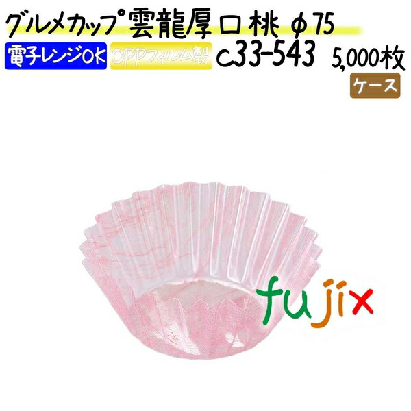 グルメカップ 雲龍厚口 桃 φ75 5000枚(500枚×10本)／ケース