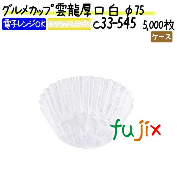 グルメカップ 雲龍厚口 白 φ75 5000枚(500枚×10本)／ケース