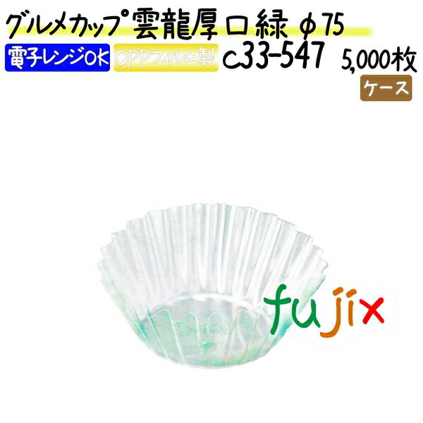 グルメカップ 雲龍厚口 緑 φ75 5000枚(500枚×10本)／ケース