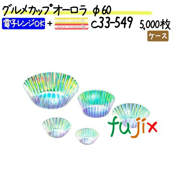 グルメカップ オーロラ φ60 5000枚(500枚×10本)／ケース