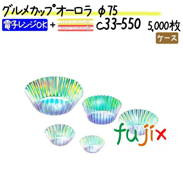 グルメカップ オーロラ φ75 5000枚(500枚×10本)／ケース