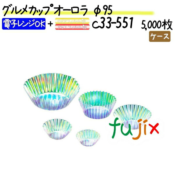 グルメカップ オーロラ φ95 5000枚(500枚×10本)／ケースの通販は