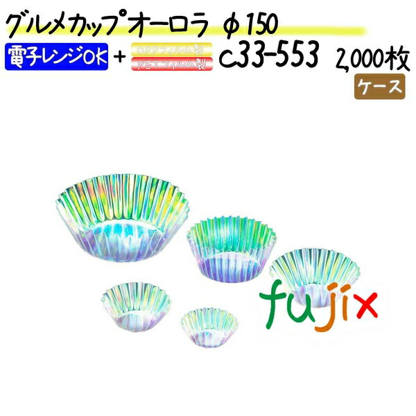 グルメカップ オーロラ φ150 2000枚(200枚×10本)／ケース