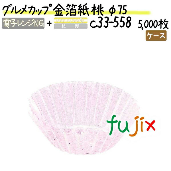 グルメカップ 金箔紙 桃 φ75 5000枚(500枚×10本)／ケース