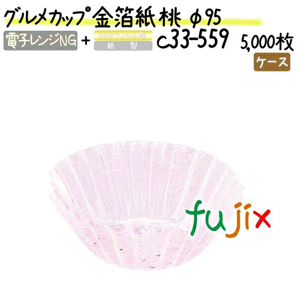 グルメカップ 金箔紙 桃 φ95 5000枚(500枚×10本)／ケース