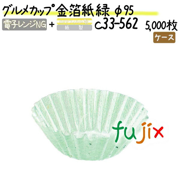 グルメカップ 金箔紙 緑 φ95 5000枚(500枚×10本)／ケース