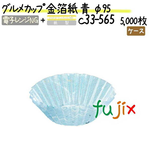 グルメカップ 金箔紙 青 φ95 5000枚(500枚×10本)／ケース