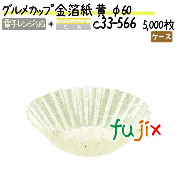 グルメカップ 金箔紙 黄 φ60 5000枚(500枚×10本)／ケース
