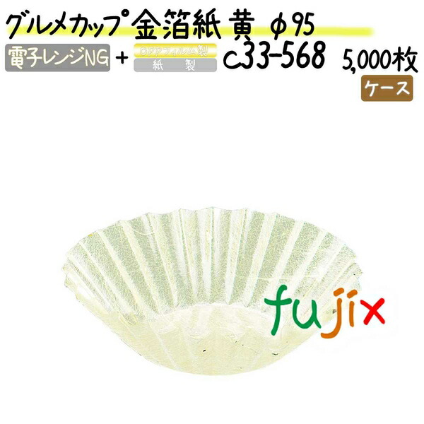 グルメカップ 金箔紙 黄 φ95 5000枚(500枚×10本)／ケース