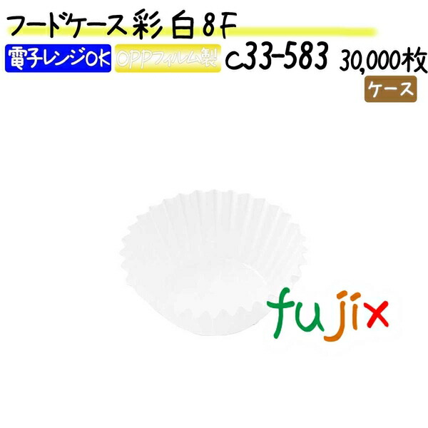 フードケース 彩 白 8F 30000枚(500枚×60本)／ケース