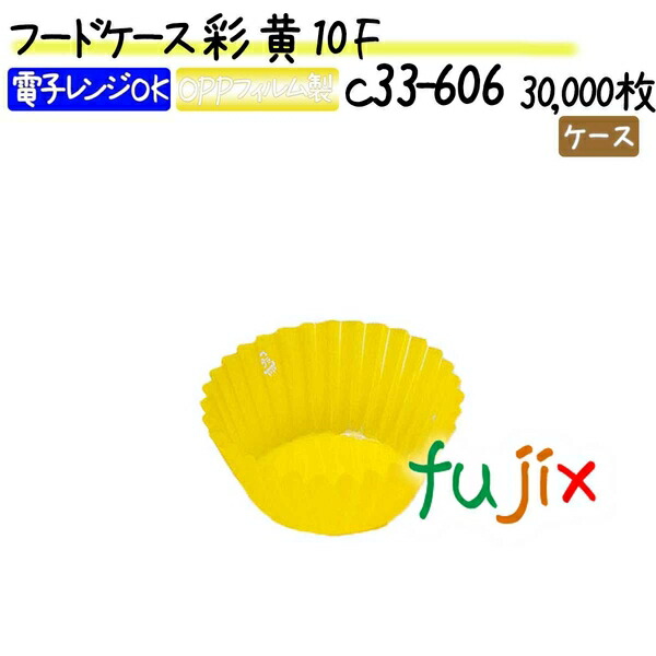 フードケース 彩 黄 10F 30000枚(500枚×60本)／ケース
