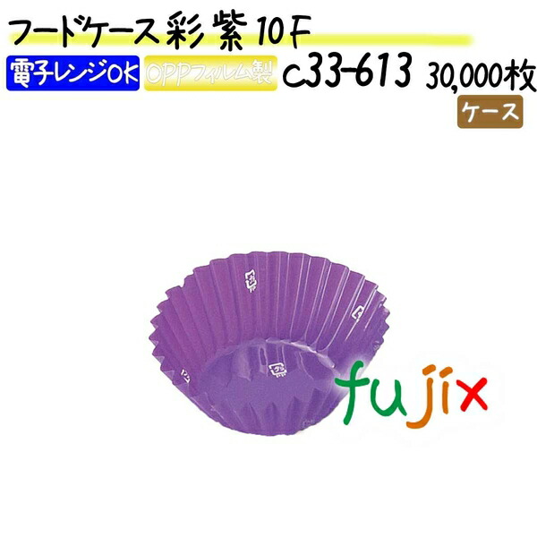 フードケース 彩 紫 10F 30000枚(500枚×60本)／ケース