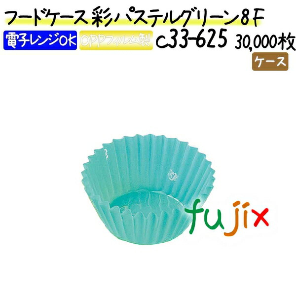 フードケース 彩 パステルグリーン 8F 30000枚(500枚×60本)／ケース