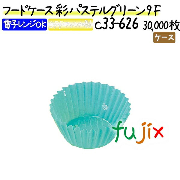 フードケース 彩 パステルグリーン 9F 30000枚(500枚×60本)／ケース