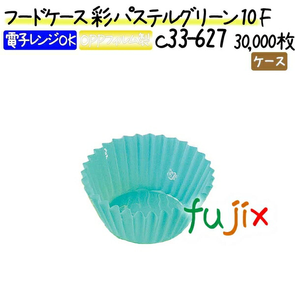フードケース 彩 パステルグリーン 10F 30000枚(500枚×60本)／ケース