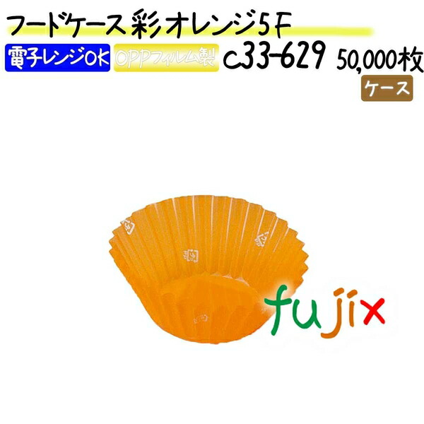 フードケース 彩 オレンジ 5F 50000枚(500枚×100本)／ケース