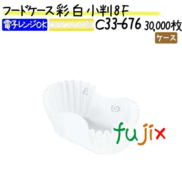 フードケース 彩 白 小判 8F 30000枚(500枚×60本)／ケース