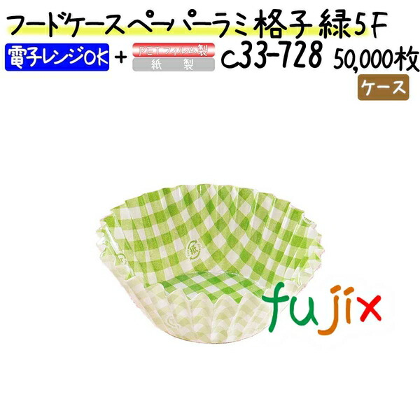 フードケース ペーパーラミ 格子 緑 5F 50000枚(500枚×100本)／ケース