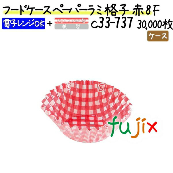 フードケース ペーパーラミ 格子 赤 8F 30000枚(500枚×60本)／ケース