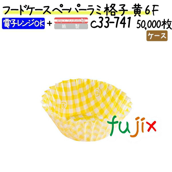 フードケース ペーパーラミ 格子 黄 6F 50000枚(500枚×100本)／ケース