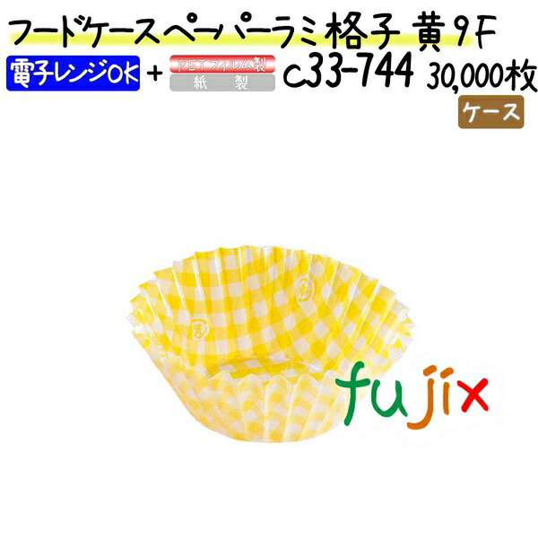 フードケース ペーパーラミ 格子 黄 9F 30000枚(500枚×60本)／ケース