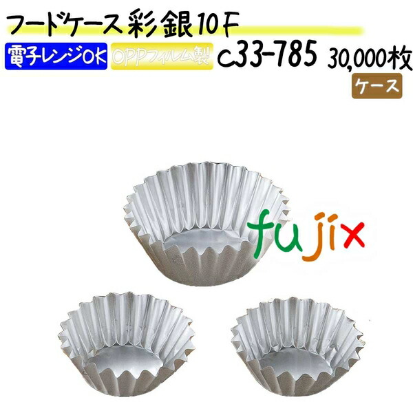 フードケース 彩 銀 10F 30000枚(500枚×60本)／ケース