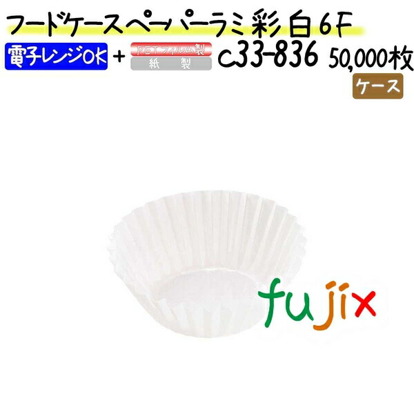 フードケース ペーパーラミ 彩 白 6F 50000枚(500枚×100本)／ケース
