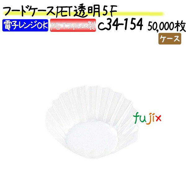 フードケース PET　透明プラマーク無 5F 50000枚(500枚×100本)／ケース