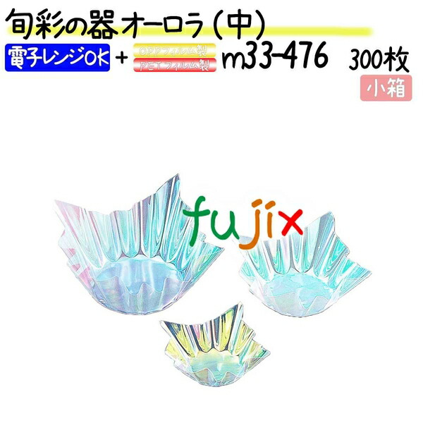 旬彩の器 オーロラ （中） 300枚(300枚×1本)／小箱の通販は