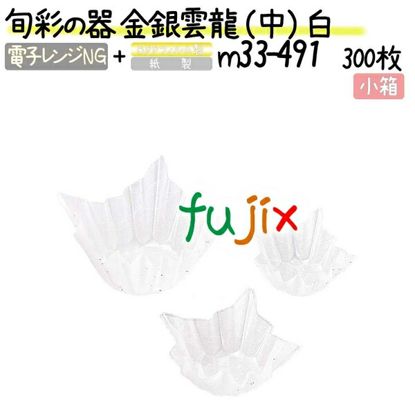 旬彩の器 金銀雲龍 （中） 白 300枚(300枚×1本)／小箱
