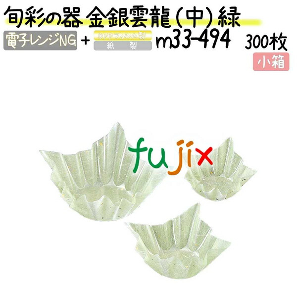 旬彩の器 金銀雲龍 （中） 緑 300枚(300枚×1本)／小箱