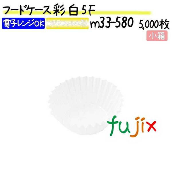 フードケース 彩 白 5F 5000枚(500枚×10本)／小箱