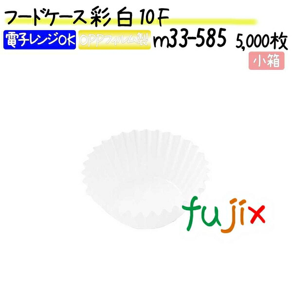 フードケース 彩 白 10F 5000枚(500枚×10本)／小箱