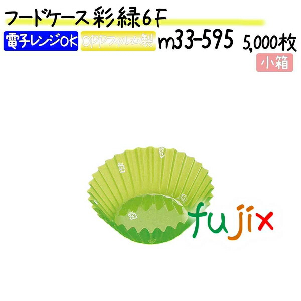フードケース 彩 緑 6F 5000枚(500枚×10本)／小箱