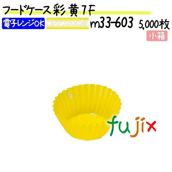 フードケース 彩 黄 7F 5000枚(500枚×10本)／小箱