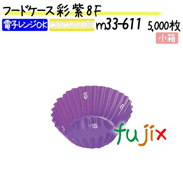 フードケース 彩 紫 8F 5000枚(500枚×10本)／小箱