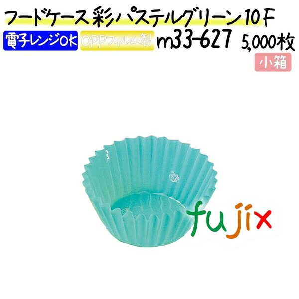 フードケース 彩 パステルグリーン 10F 5000枚(500枚×10本)／小箱の通販は