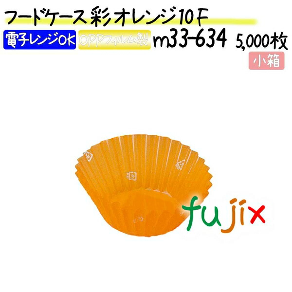 フードケース 彩 オレンジ 10F 5000枚(500枚×10本)／小箱