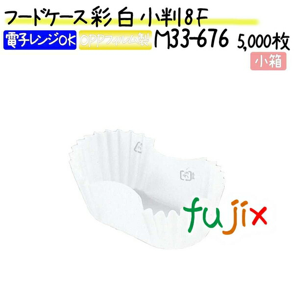 フードケース 彩 白 小判 8F 5000枚(500枚×10本)／小箱 8,678円