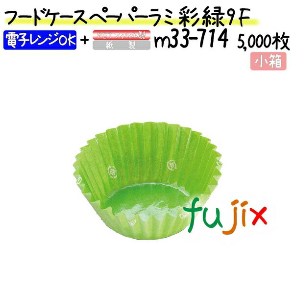フードケース ペーパーラミ 彩 緑 9F 5000枚(500枚×10本)／小箱