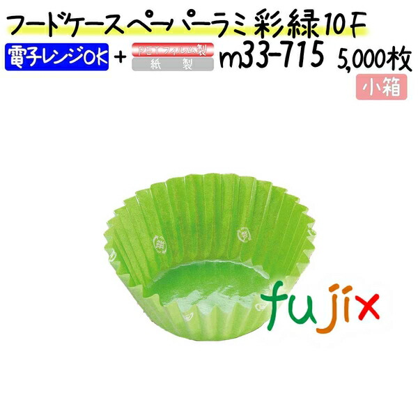 フードケース ペーパーラミ 彩 緑 10F 5000枚(500枚×10本)／小箱