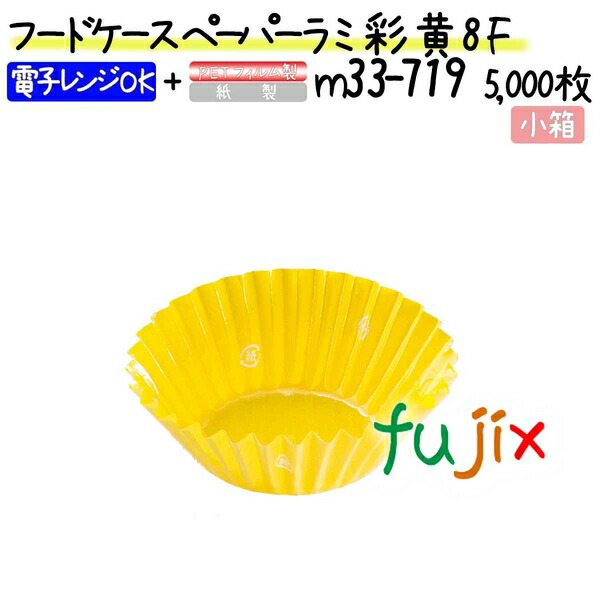 フードケース ペーパーラミ 彩 黄 8F 5000枚(500枚×10本)／小箱