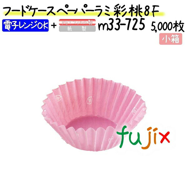 フードケース ペーパーラミ 彩 桃 8F 5000枚(500枚×10本)／小箱