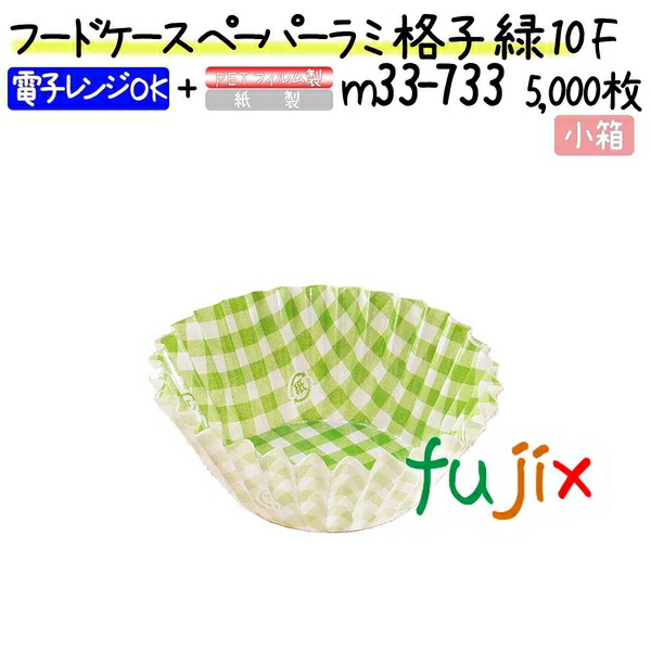 フードケース ペーパーラミ 格子 緑 10F 5000枚(500枚×10本)／小箱