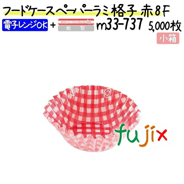 フードケース ペーパーラミ 格子 赤 8F 5000枚(500枚×10本)／小箱