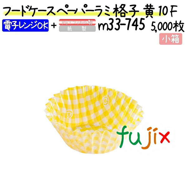 フードケース ペーパーラミ 格子 黄 10F 5000枚(500枚×10本)／小箱