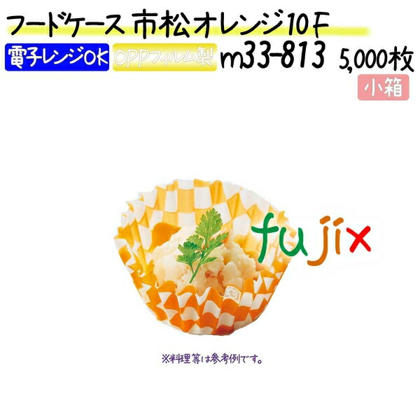 フードケース 市松 オレンジ 10F 5000枚(500枚×10本)／小箱の通販は