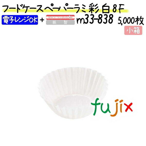 フードケース ペーパーラミ 彩 白 8F 5000枚(500枚×10本)／小箱